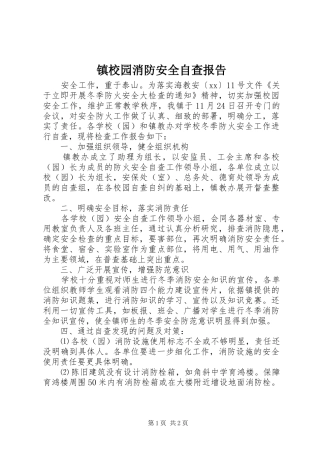 2024年镇校园消防安全自查报告