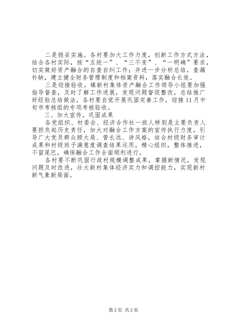 2024年镇新村集体资产融合实施意见_第2页