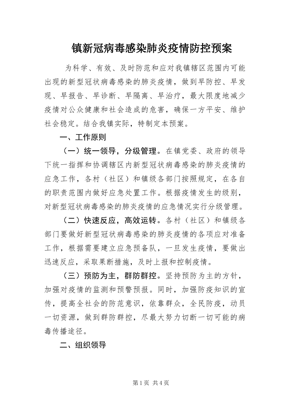2024年镇新冠病毒感染肺炎疫情防控预案_第1页
