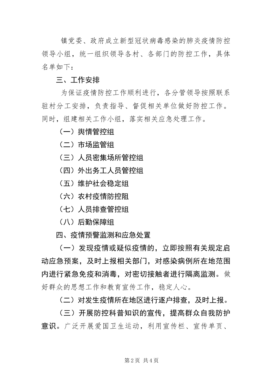 2024年镇新冠病毒感染肺炎疫情防控预案_第2页