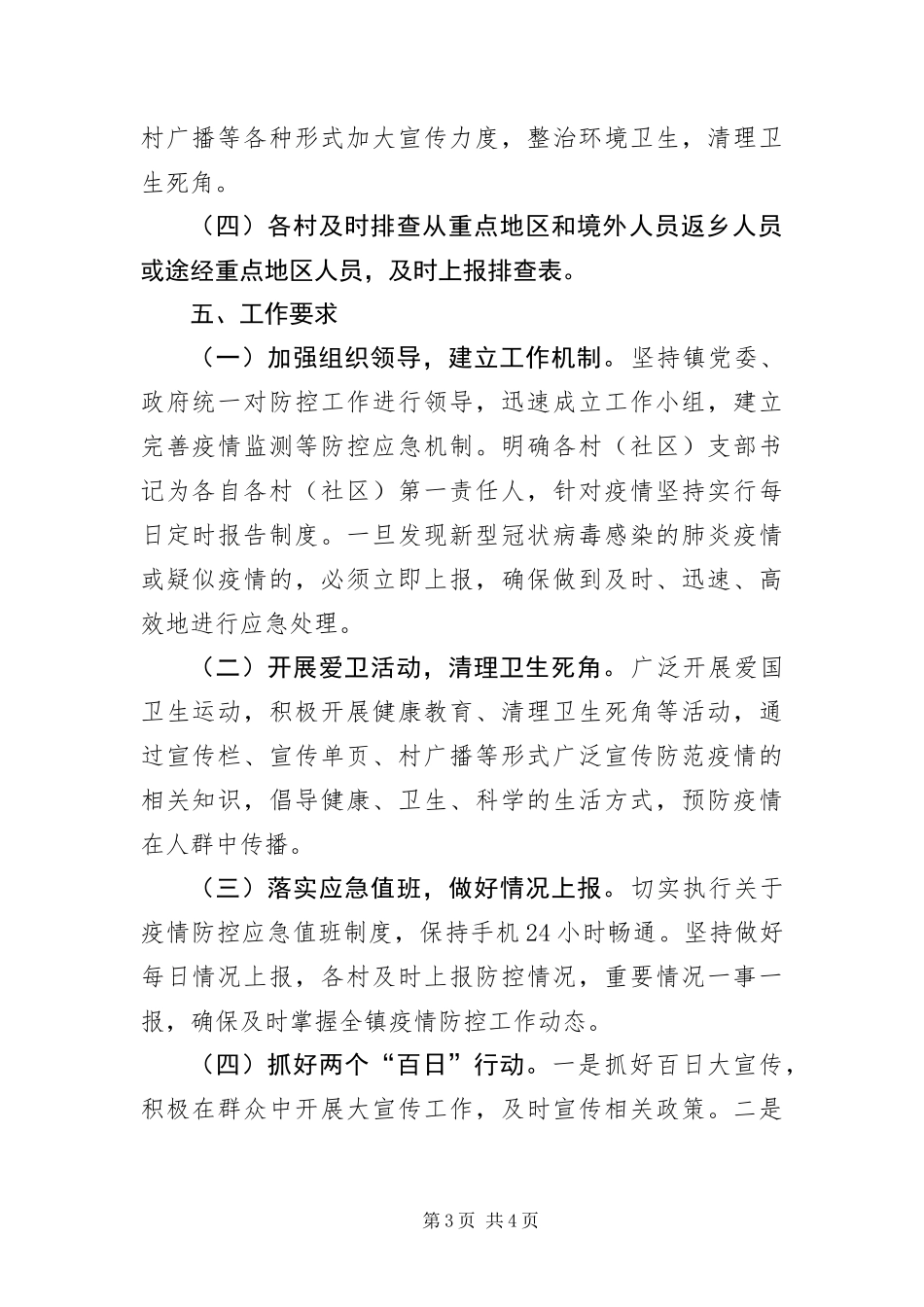 2024年镇新冠病毒感染肺炎疫情防控预案_第3页