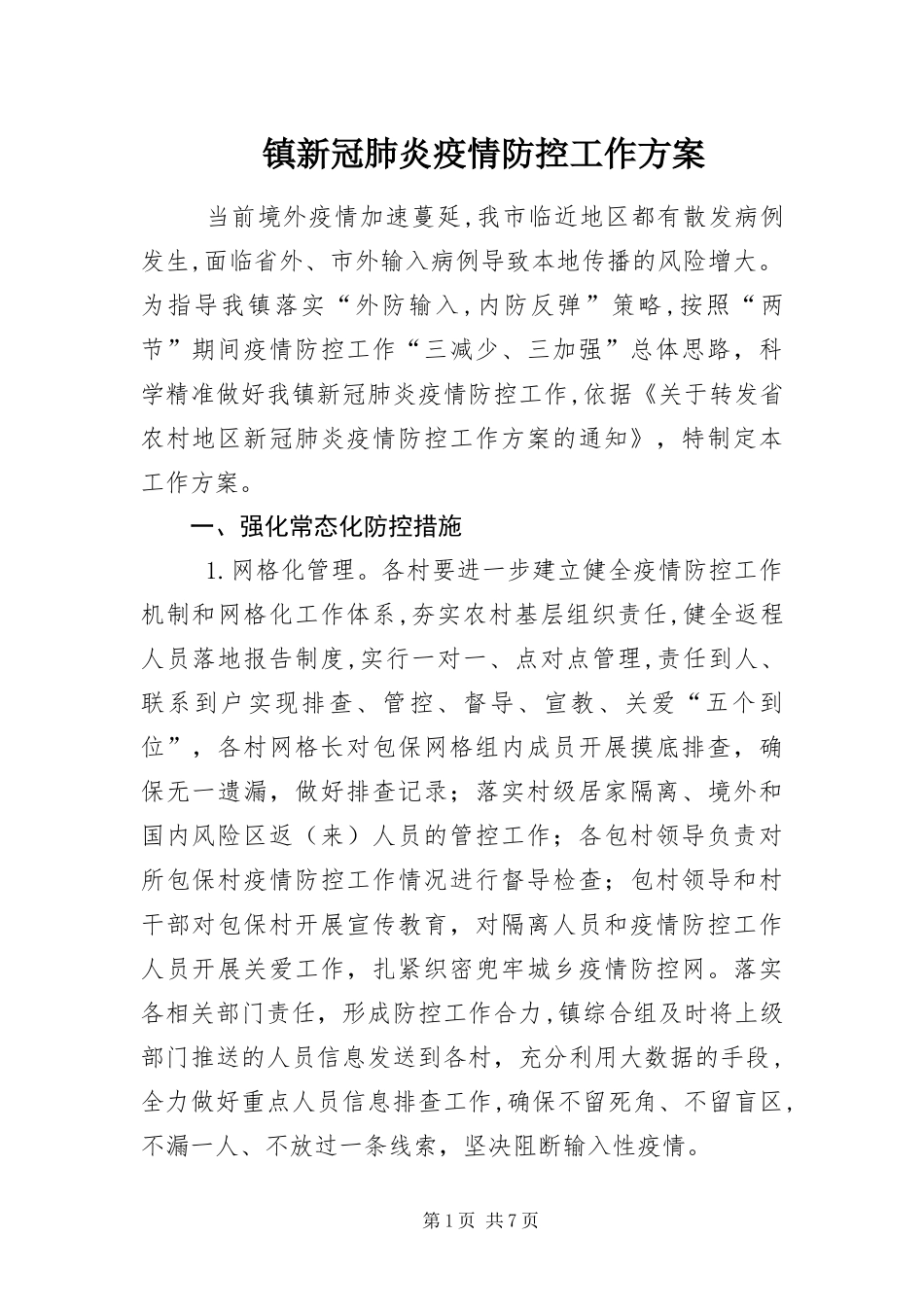 2024年镇新冠肺炎疫情防控工作方案_第1页