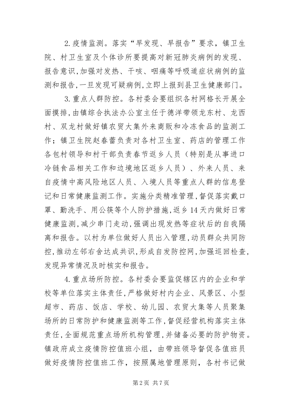 2024年镇新冠肺炎疫情防控工作方案_第2页