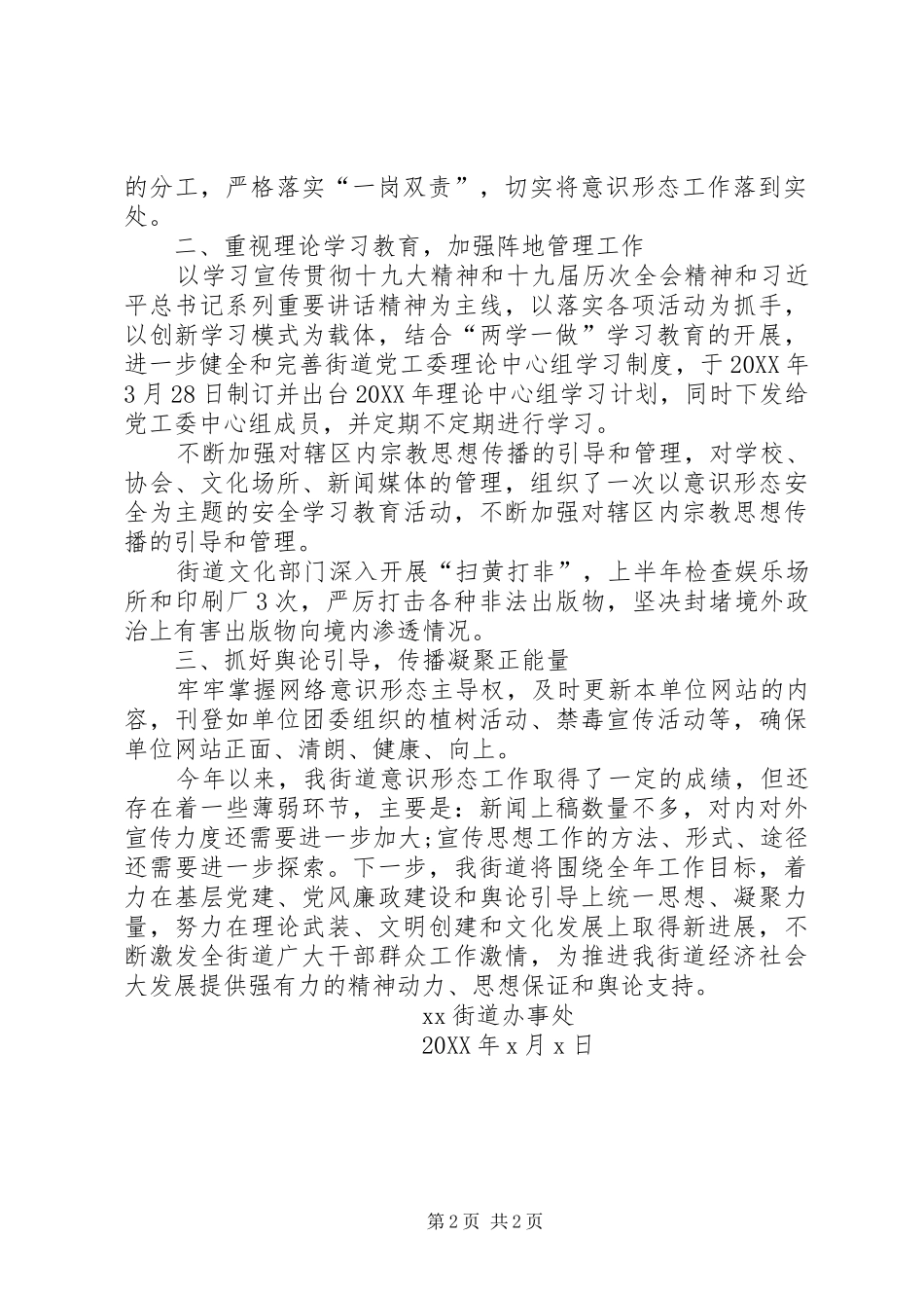 2024年街道贯彻落实意识形态工作责任制专题报告稿_第2页