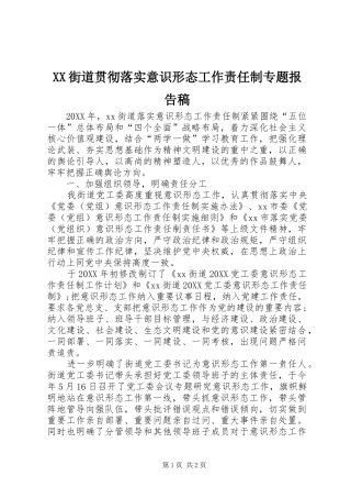 2024年街道贯彻落实意识形态工作责任制专题报告稿