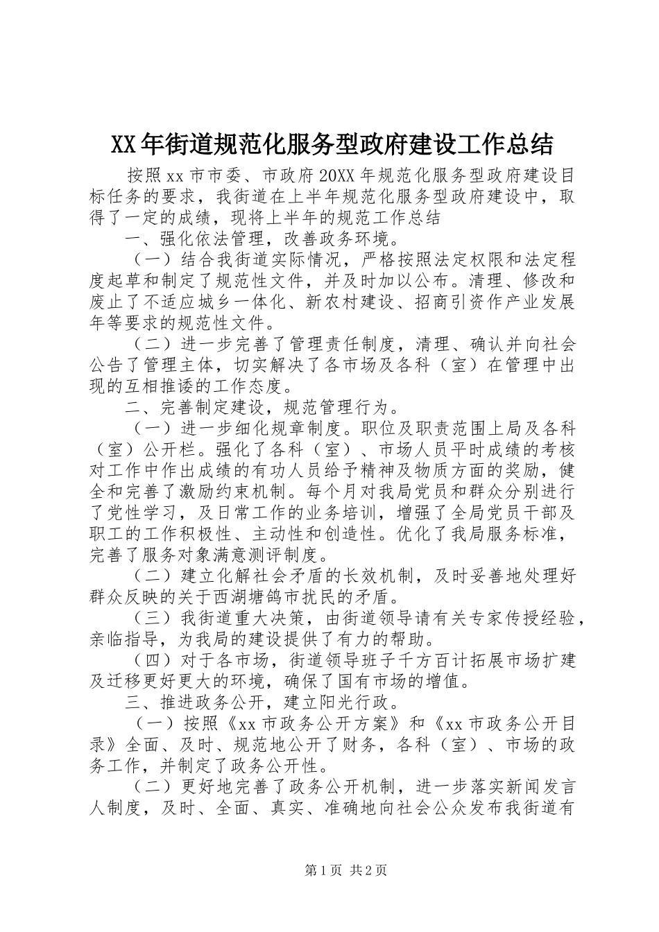 2024年街道规范化服务型政府建设工作总结_第1页