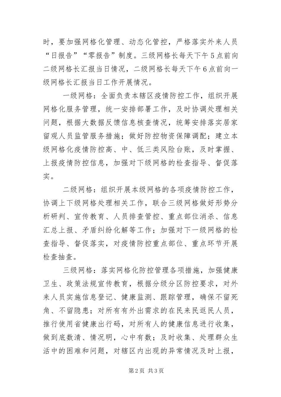 2024年镇新冠肺炎疫情防控网格化管理方案_第2页