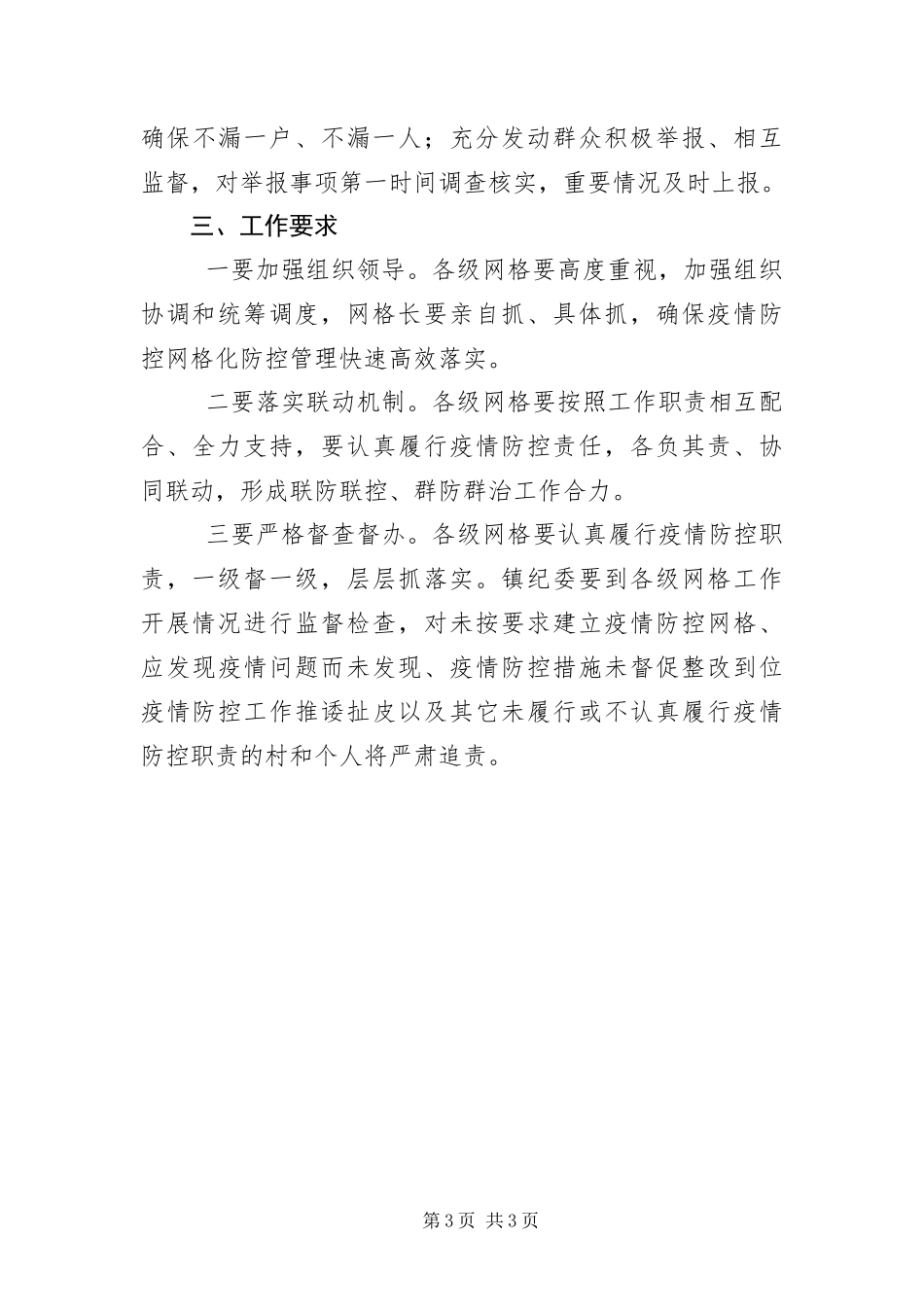 2024年镇新冠肺炎疫情防控网格化管理方案_第3页
