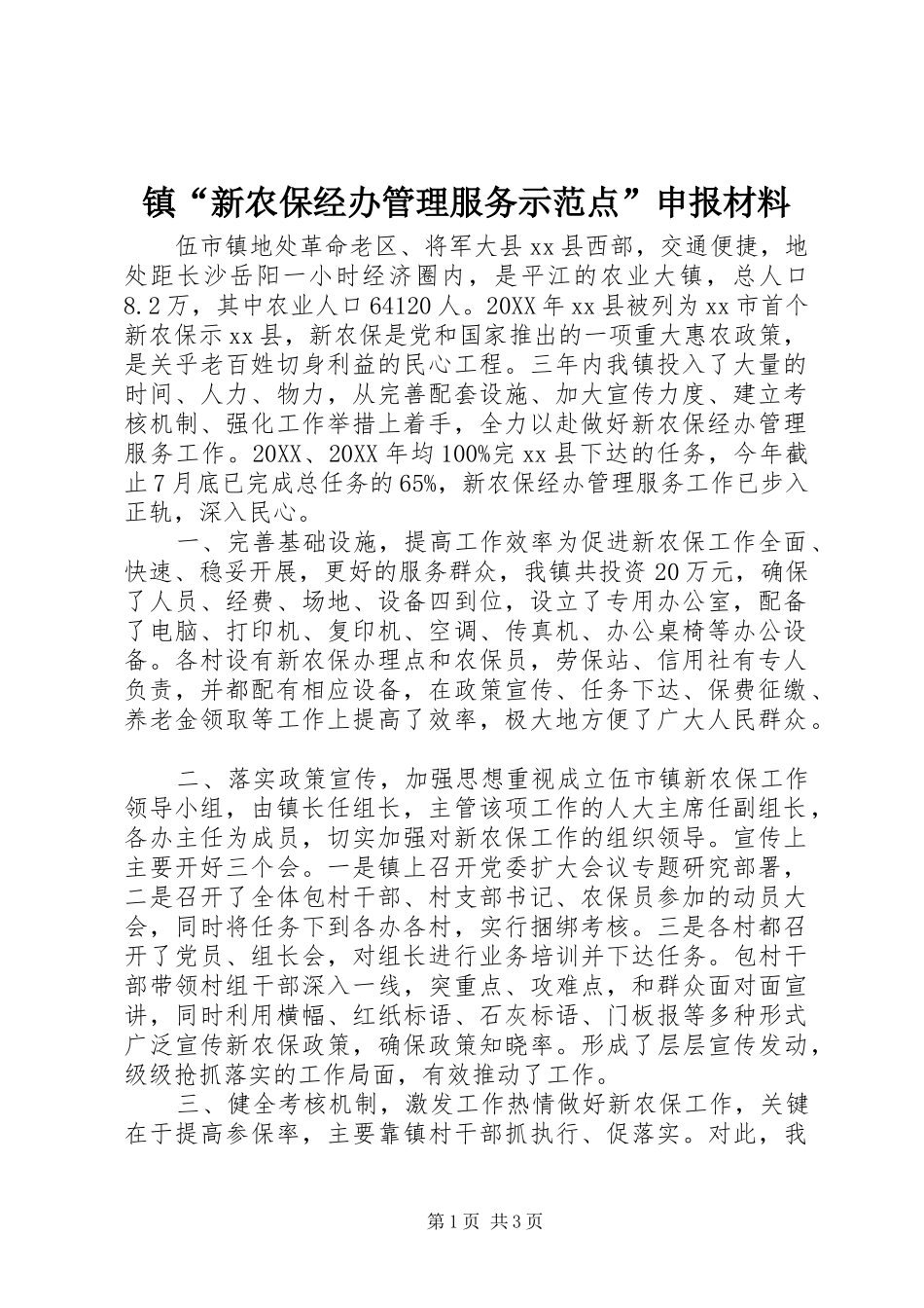 2024年镇新农保经办管理服务示范点申报材料_第1页