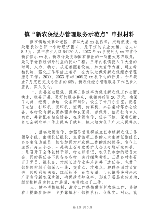 2024年镇新农保经办管理服务示范点申报材料