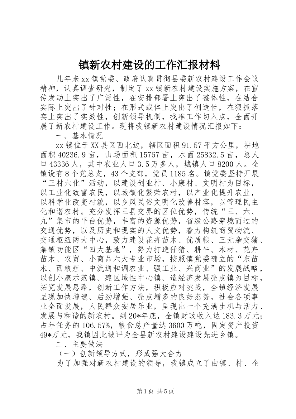 2024年镇新农村建设的工作汇报材料_第1页