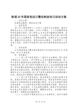 2024年街道国家宪法日暨法制宣传日活动方案