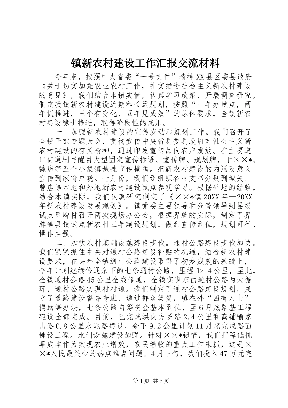 2024年镇新农村建设工作汇报交流材料_第1页