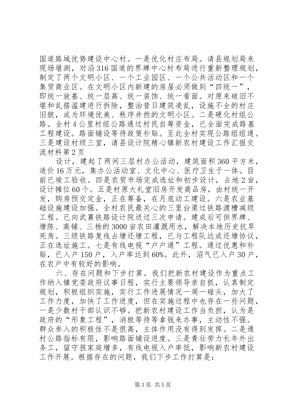 2024年镇新农村建设工作汇报交流材料_第3页