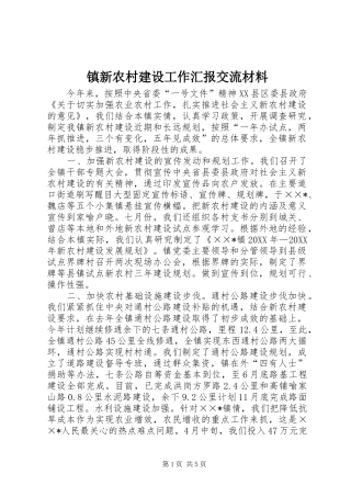 2024年镇新农村建设工作汇报交流材料