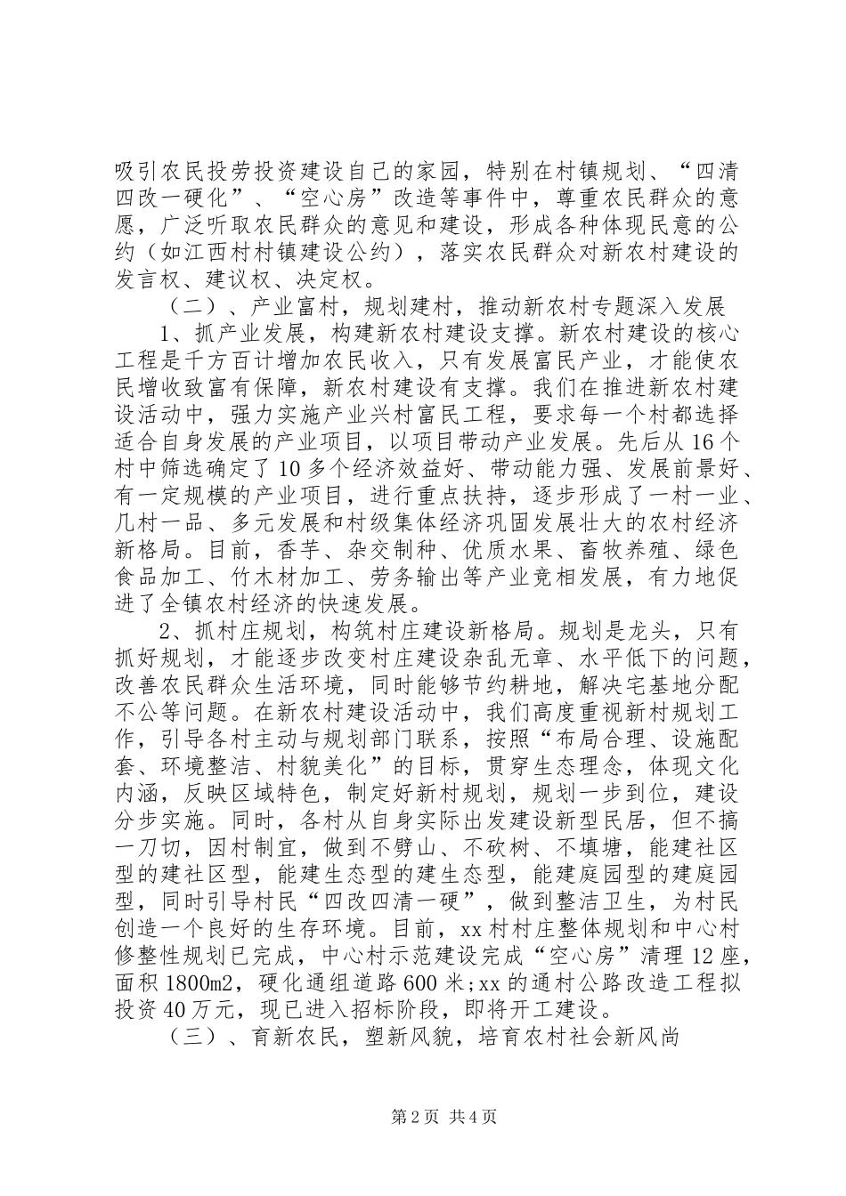 2024年镇新农村建设工作情况汇报_第2页