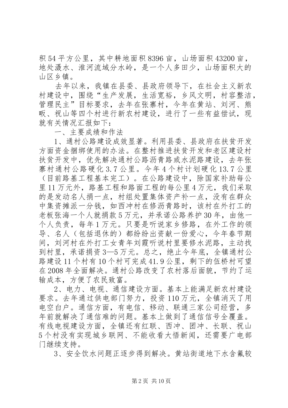 2024年镇新农村建设及环境卫生整治情况汇报_第2页