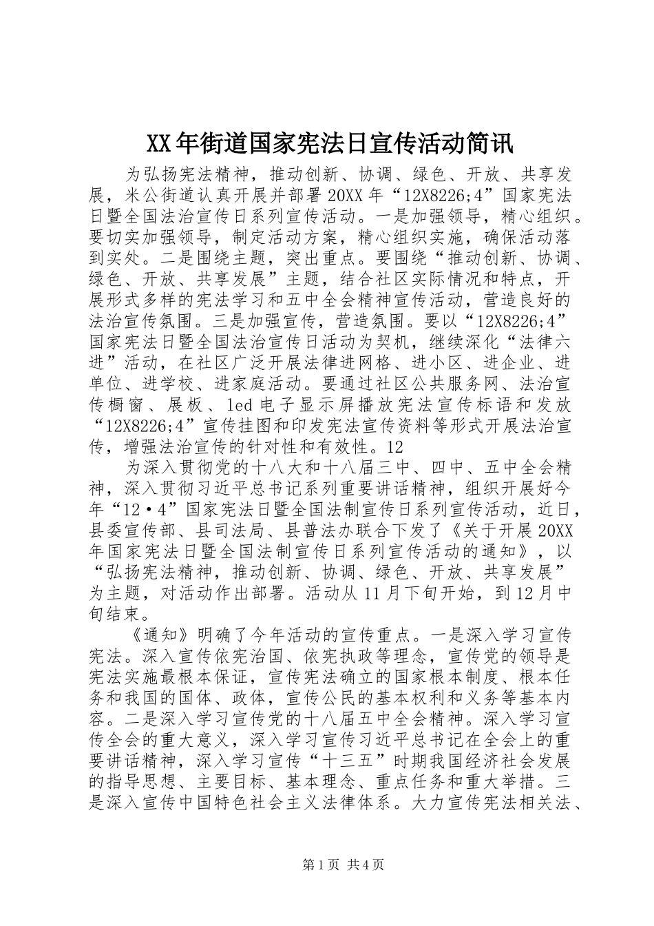 2024年街道国家宪法日宣传活动简讯_第1页