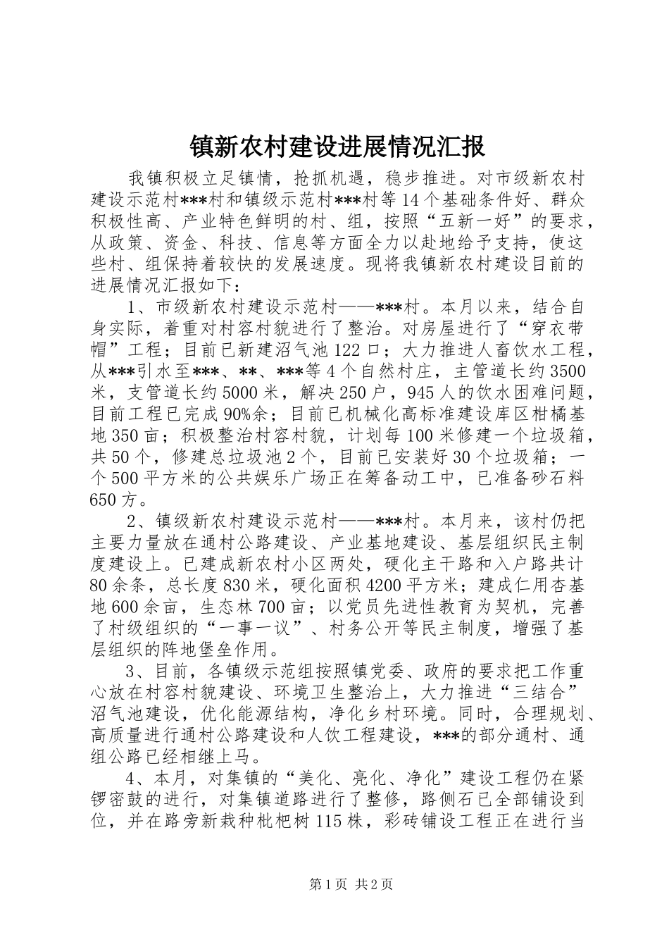 2024年镇新农村建设进展情况汇报_第1页