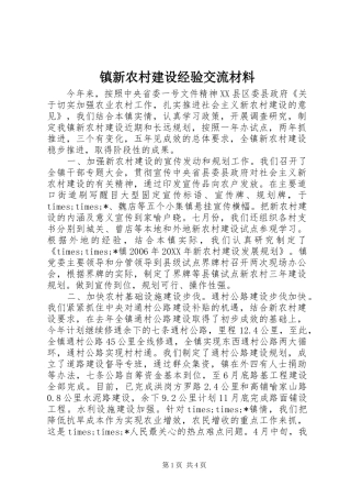 2024年镇新农村建设经验交流材料