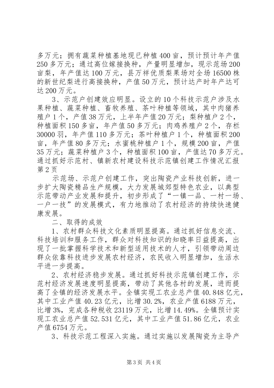 2024年镇新农村建设科技示范镇创建工作情况汇报_第3页