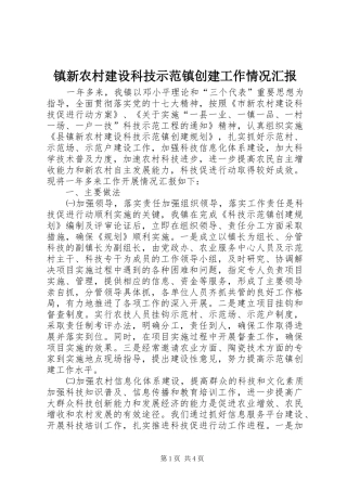 2024年镇新农村建设科技示范镇创建工作情况汇报