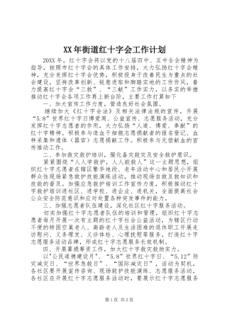 2024年街道红十字会工作计划