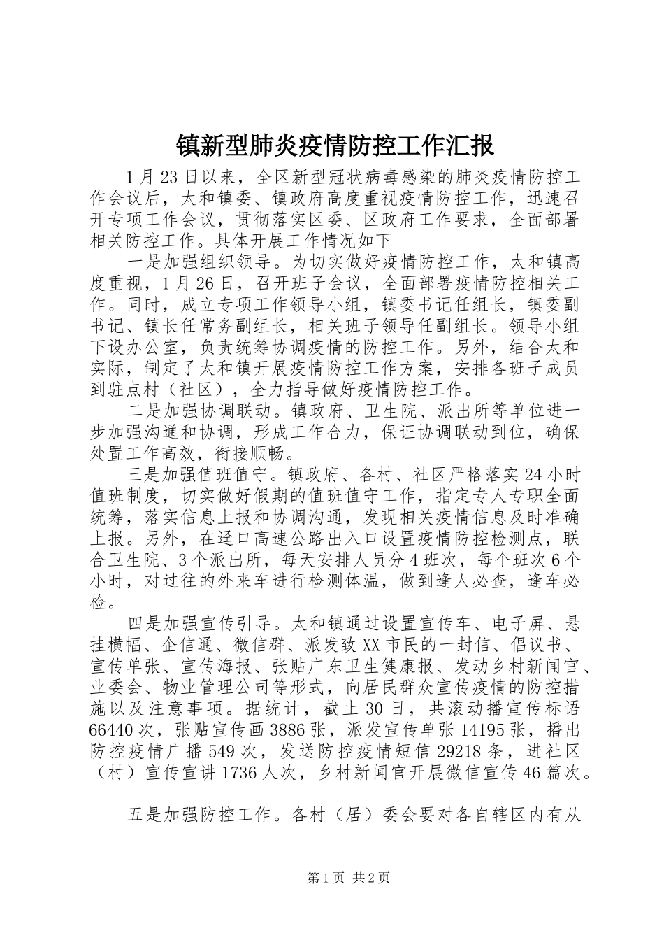 2024年镇新型肺炎疫情防控工作汇报_第1页