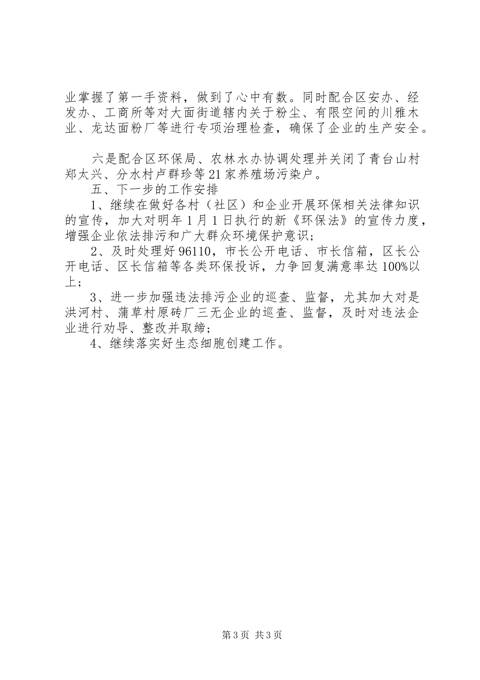 2024年街道环保工作站工作总结_第3页