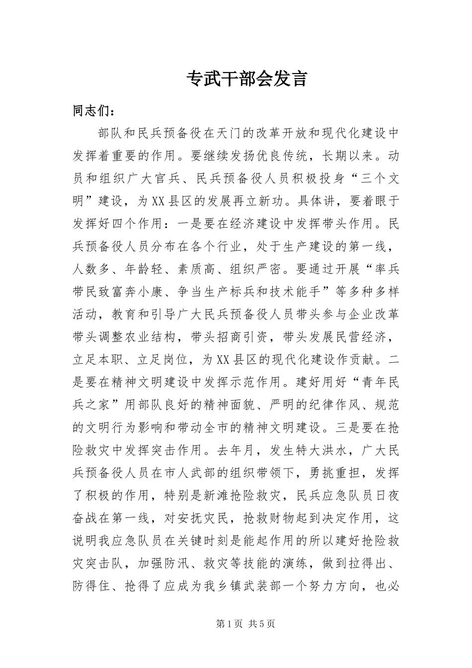 2024年专武干部会讲话_第1页