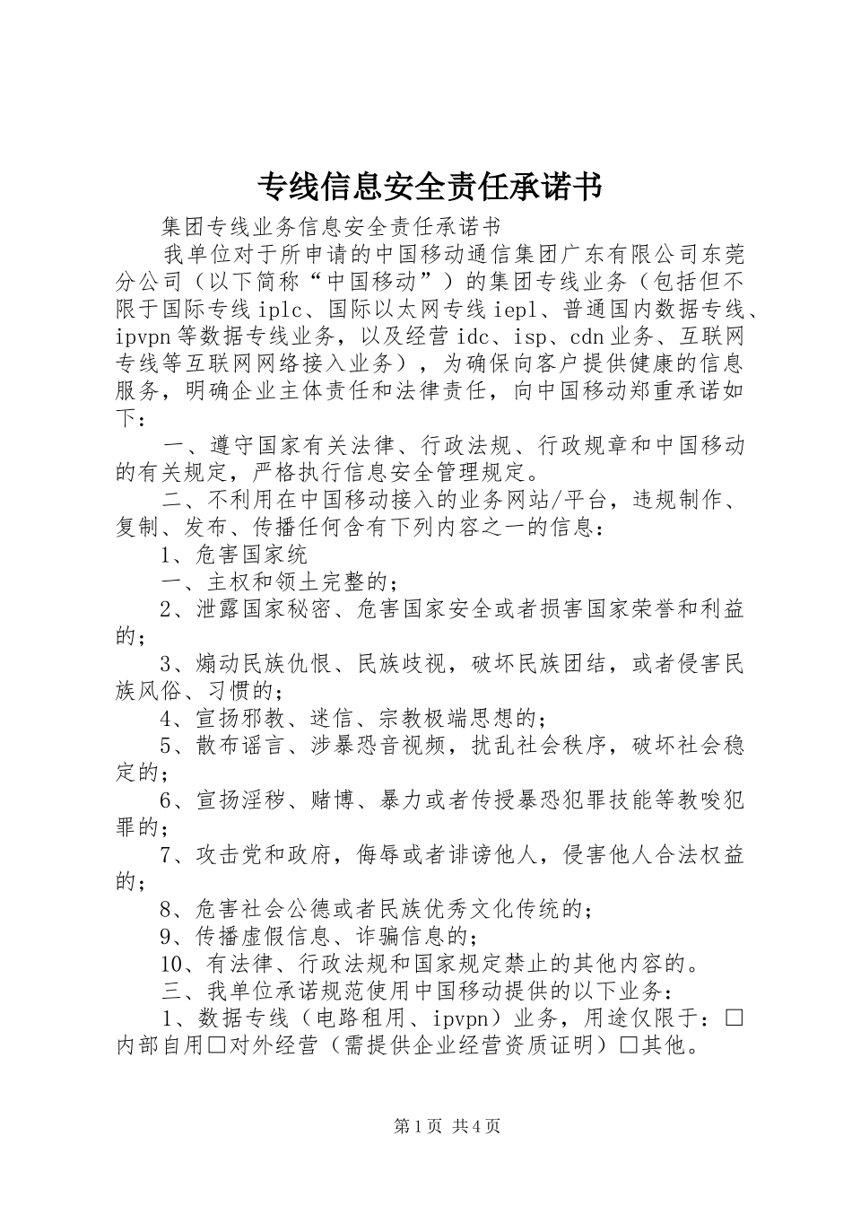 2024年专线信息安全责任承诺书_第1页