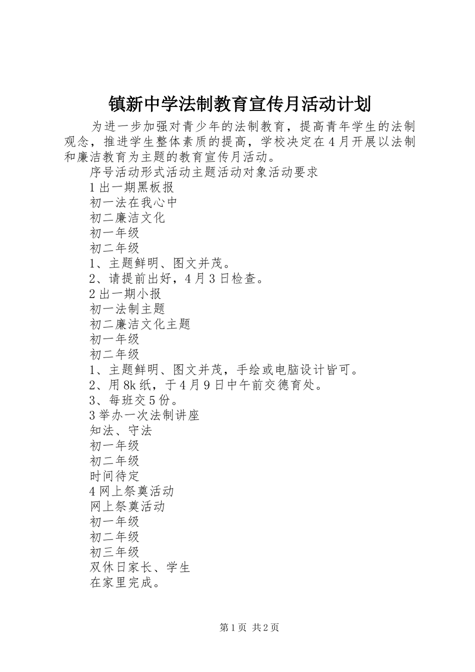 2024年镇新中学法制教育宣传月活动计划_第1页