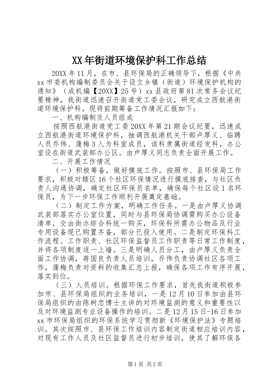 2024年街道环境保护科工作总结_第1页