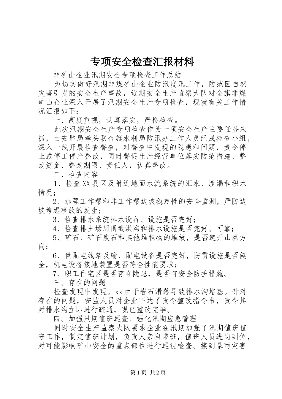 2024年专项安全检查汇报材料_第1页