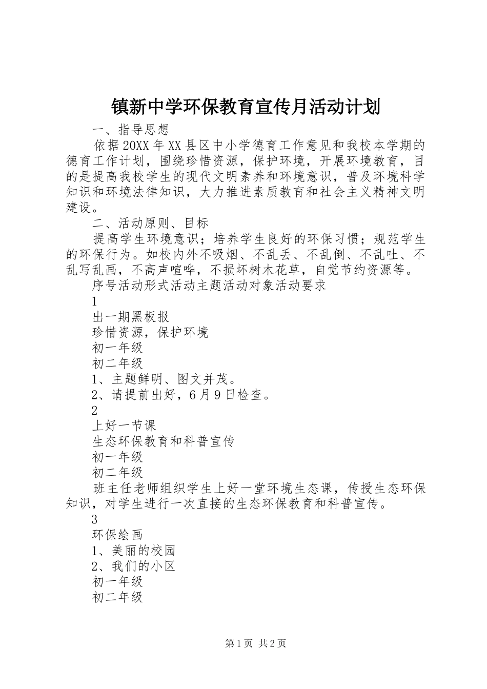 2024年镇新中学环保教育宣传月活动计划_第1页