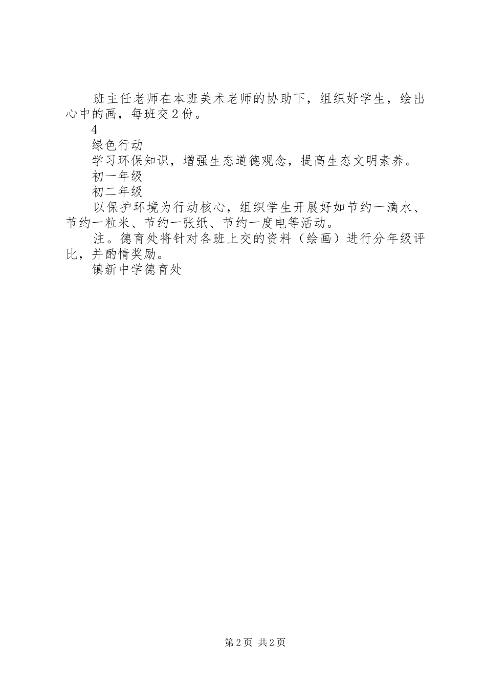 2024年镇新中学环保教育宣传月活动计划_第2页