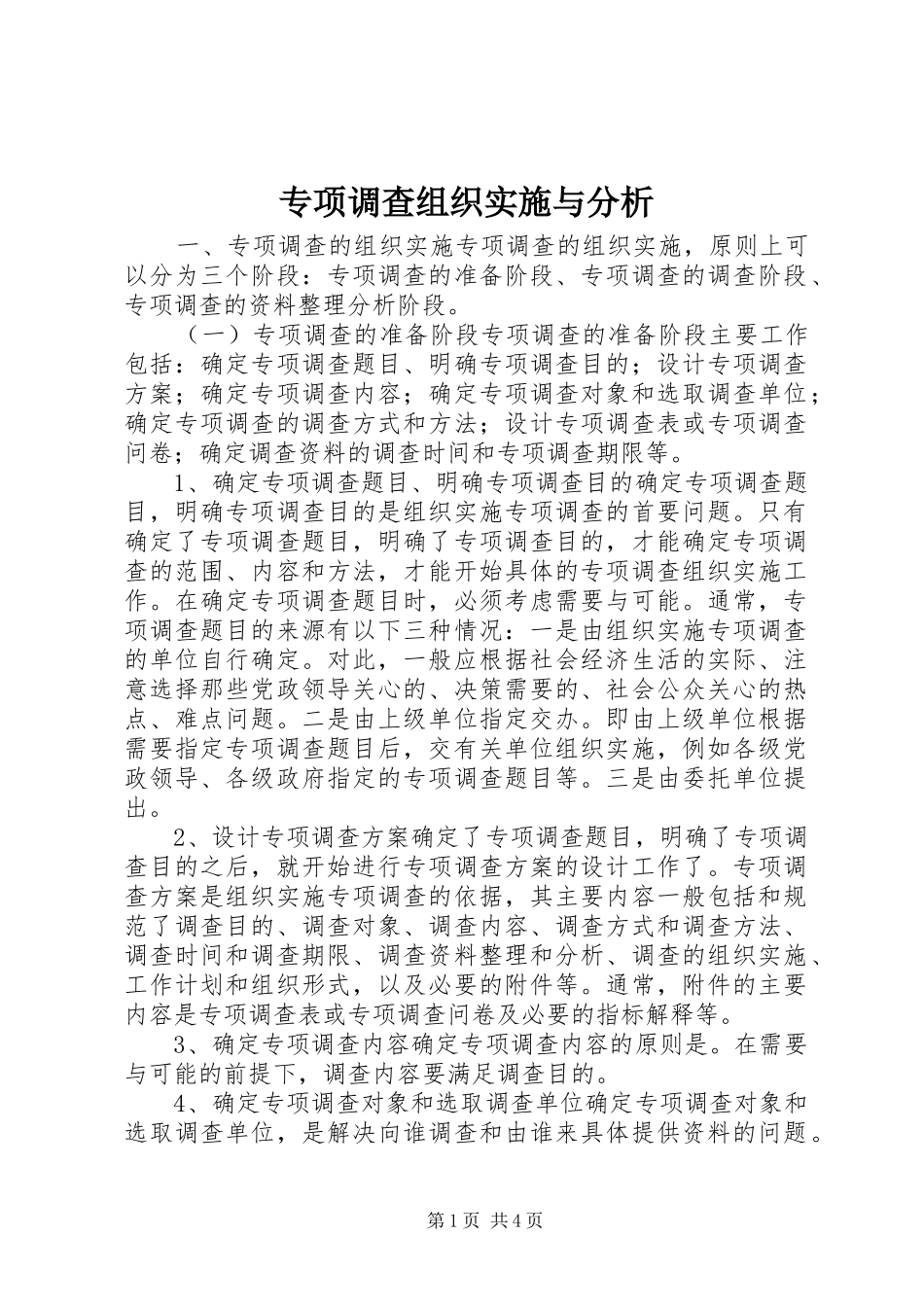 2024年专项调查组织实施与分析_第1页