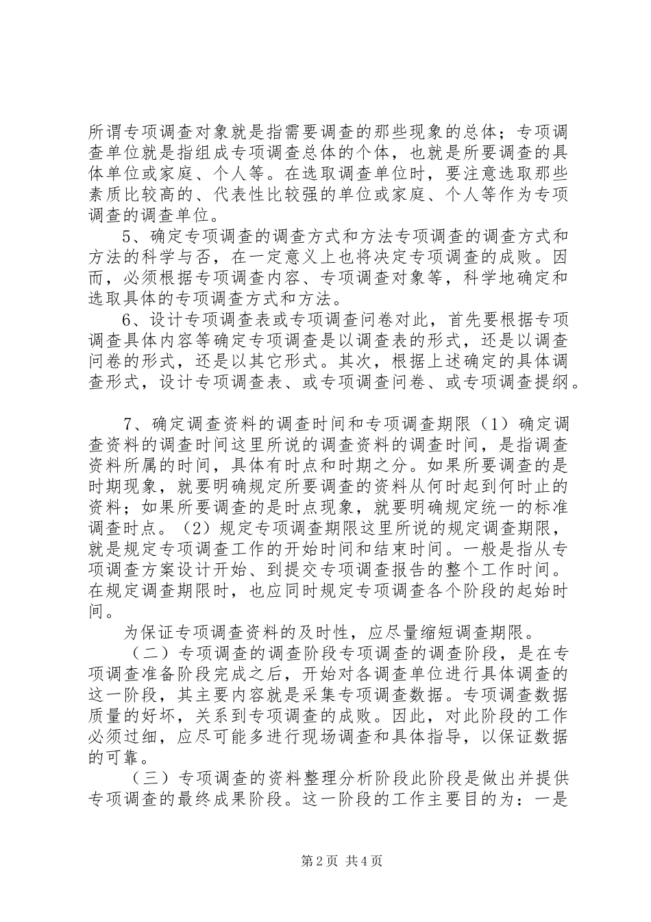 2024年专项调查组织实施与分析_第2页