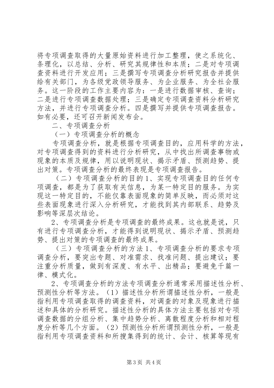 2024年专项调查组织实施与分析_第3页