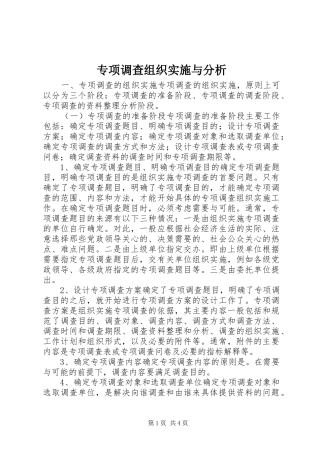 2024年专项调查组织实施与分析