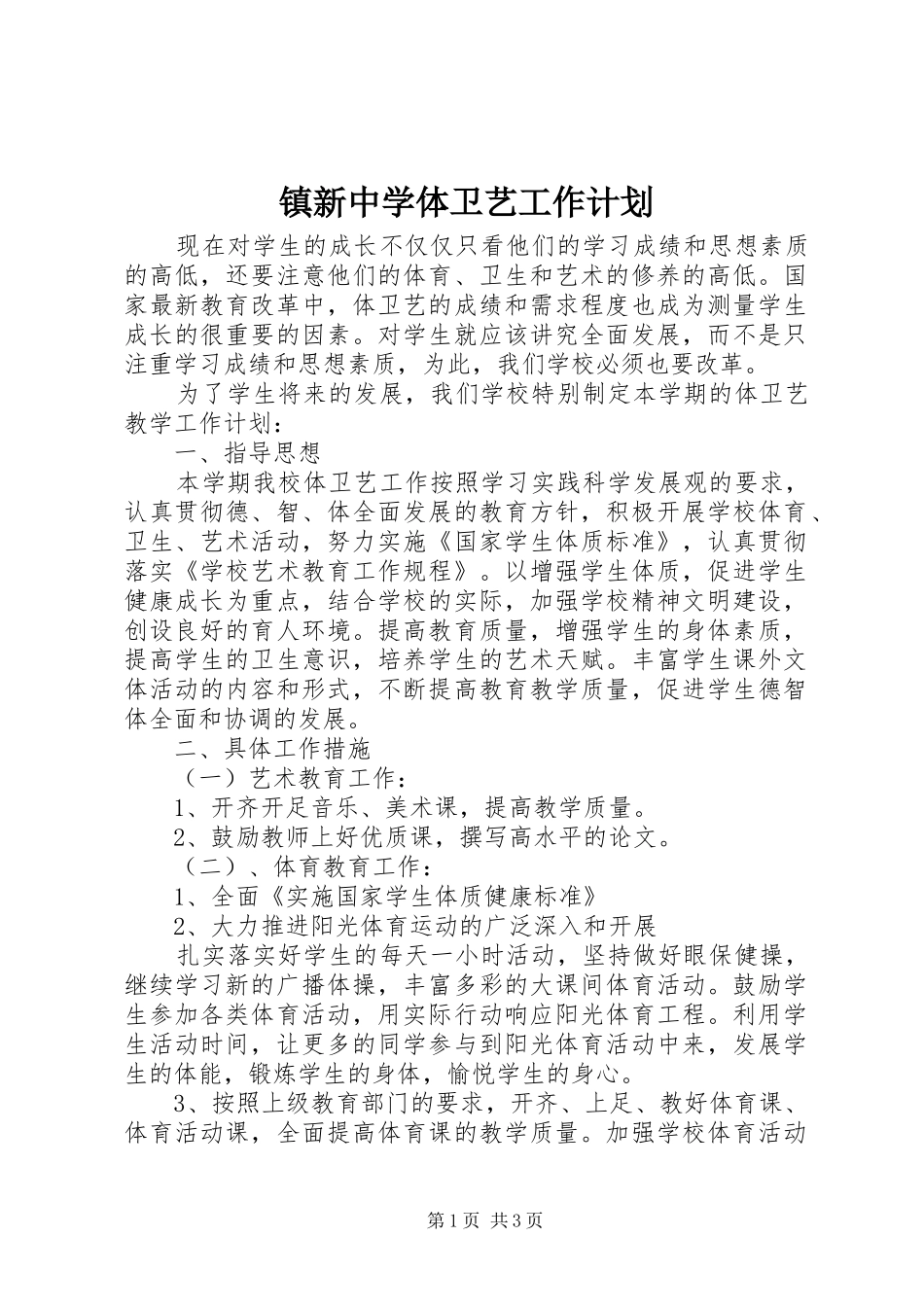 2024年镇新中学体卫艺工作计划_第1页