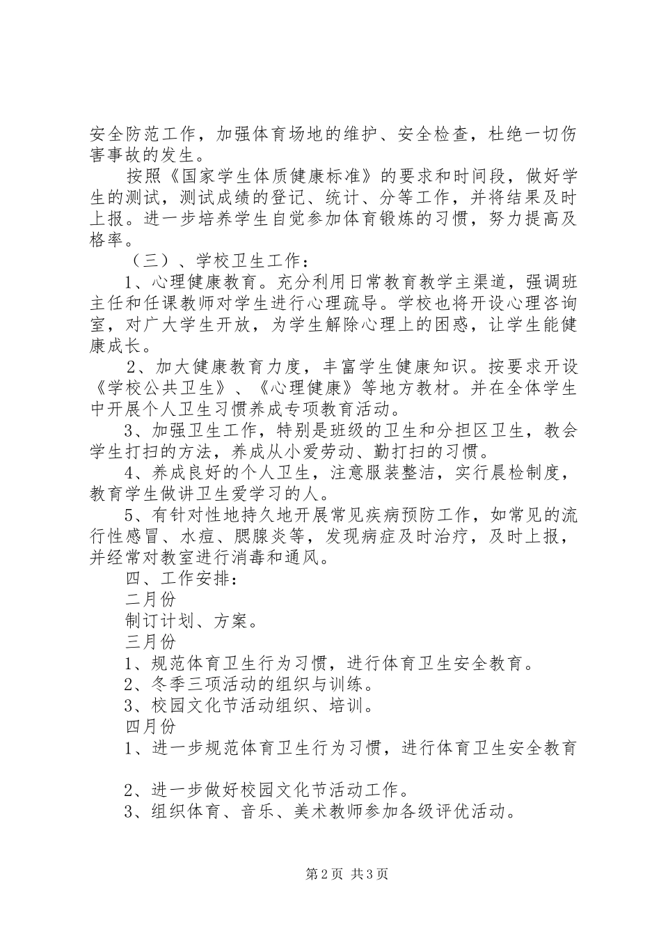 2024年镇新中学体卫艺工作计划_第2页