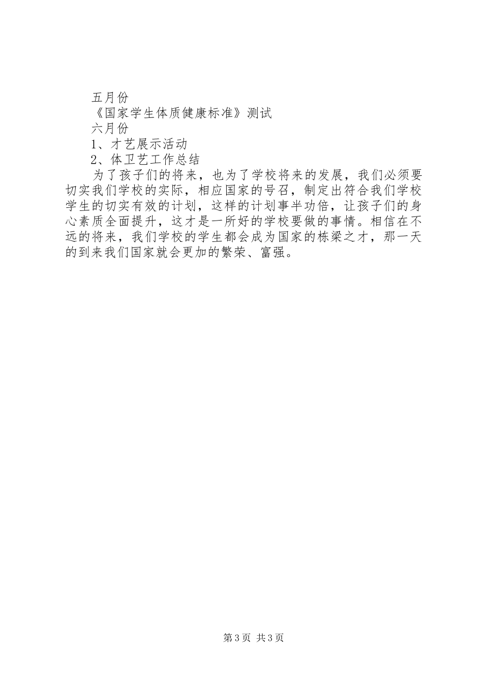 2024年镇新中学体卫艺工作计划_第3页