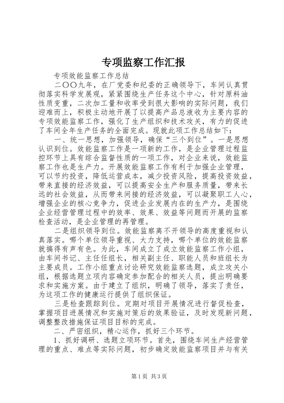 2024年专项监察工作汇报_第1页