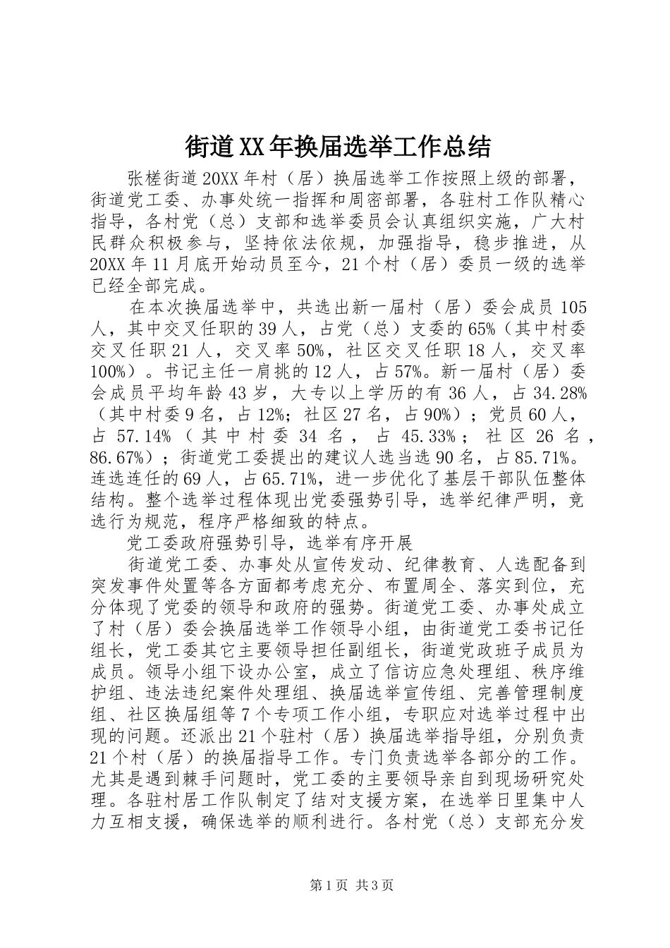 2024年街道换届选举工作总结_第1页