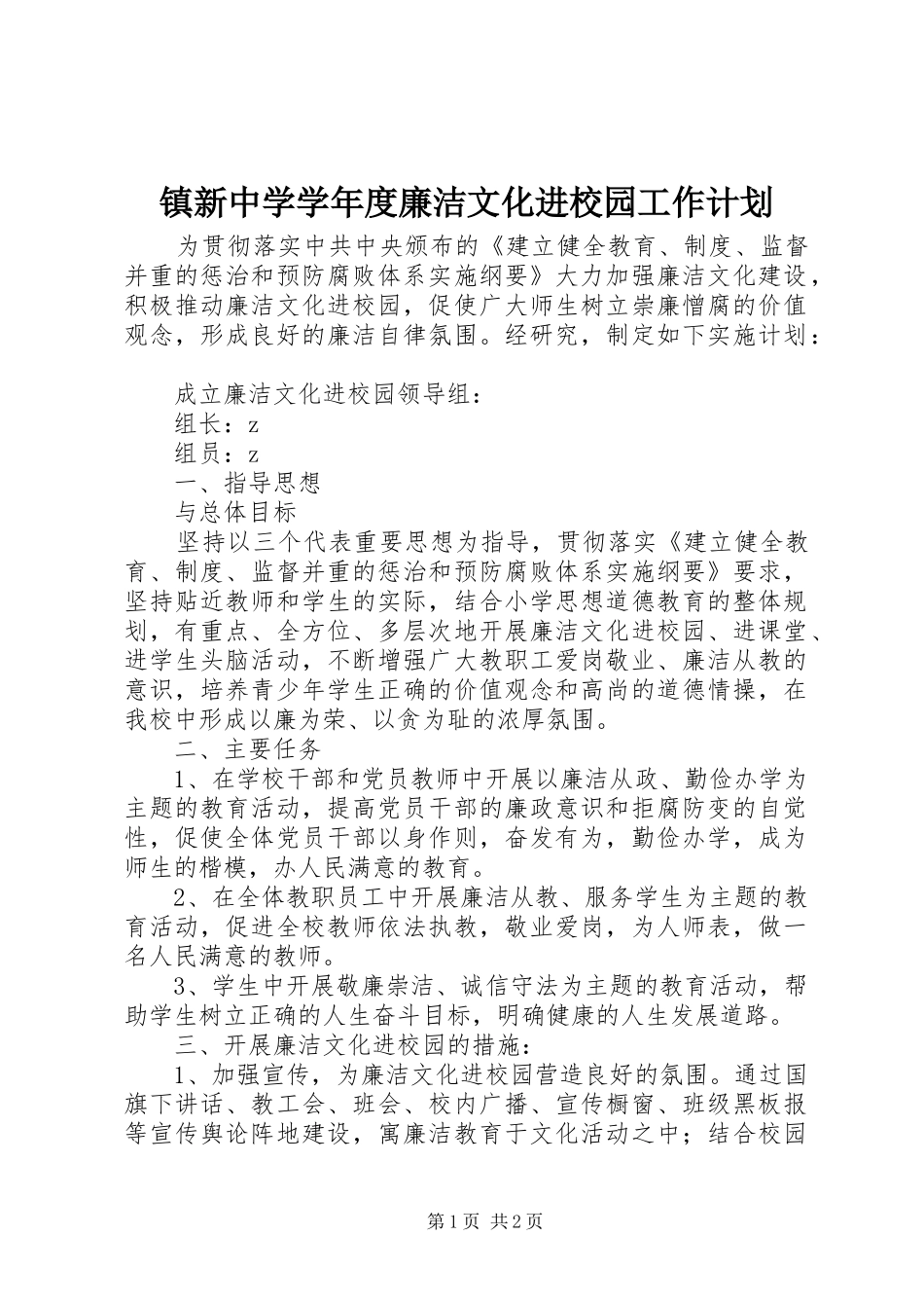 2024年镇新中学学年度廉洁文化进校园工作计划_第1页