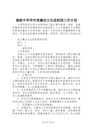 2024年镇新中学学年度廉洁文化进校园工作计划