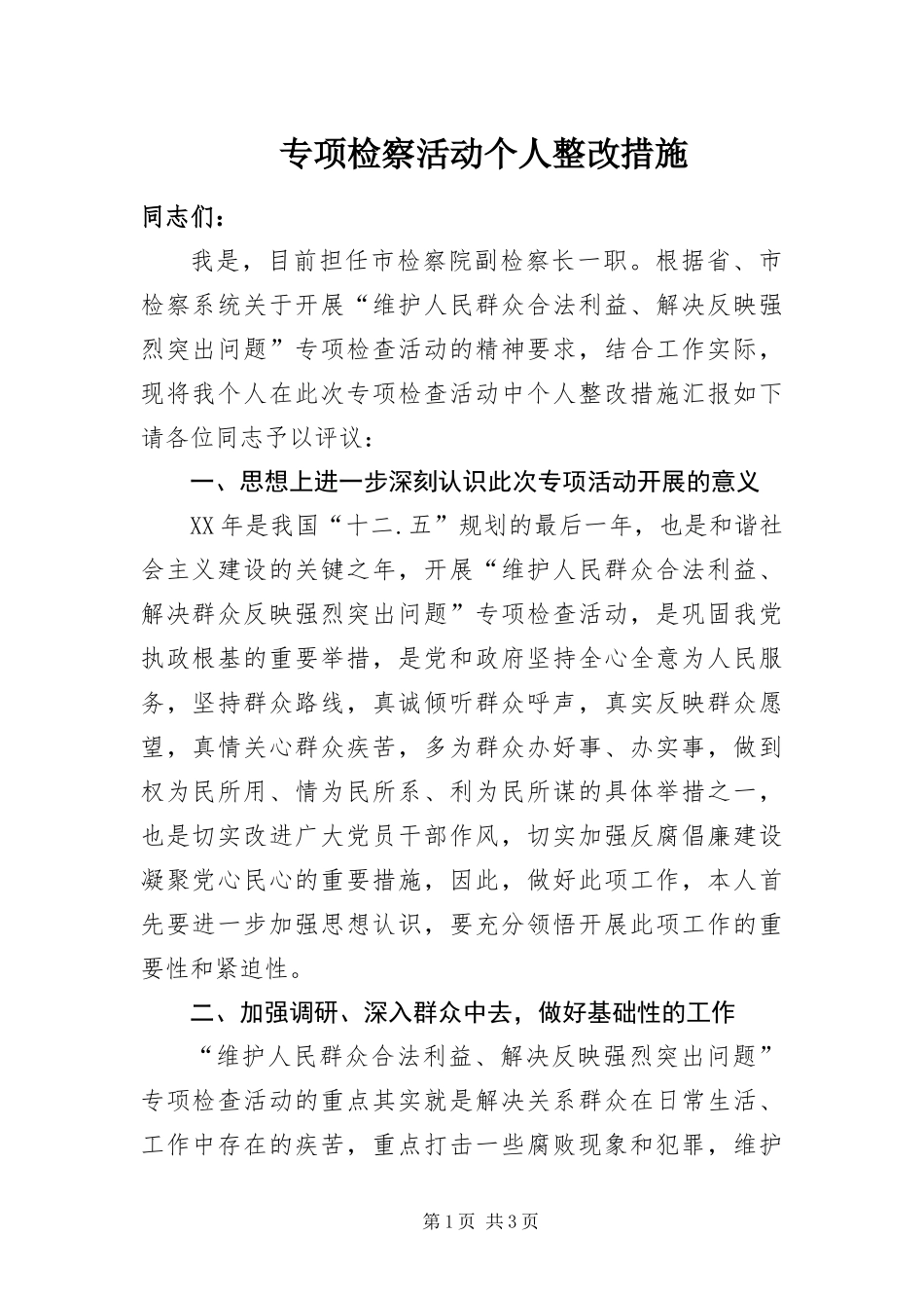 2024年专项检察活动个人整改措施_第1页