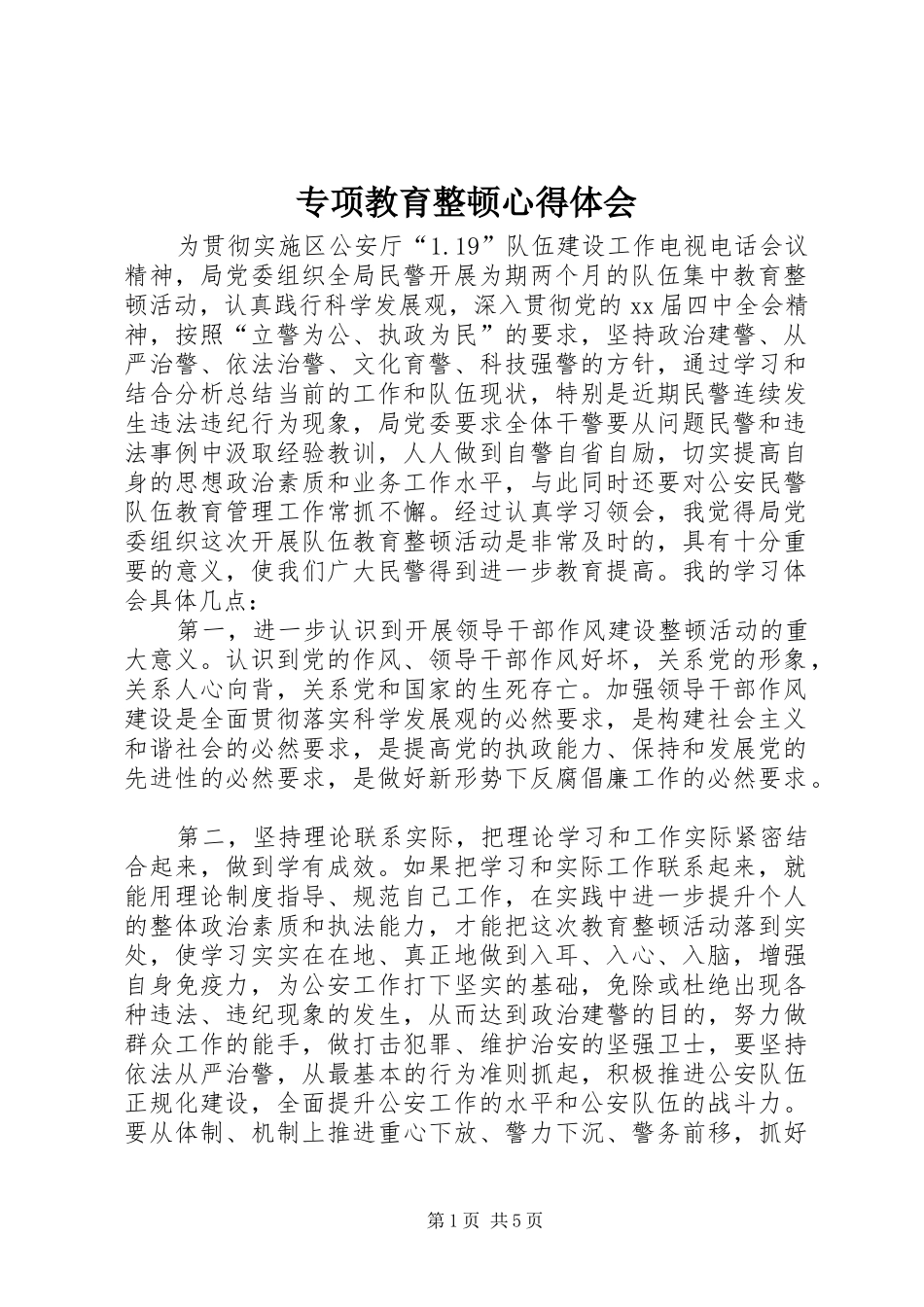 2024年专项教育整顿心得体会_第1页