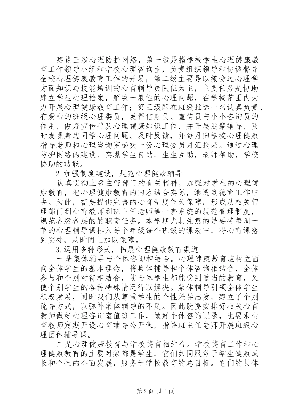 2024年镇新中学学年心理咨询室工作计划_第2页